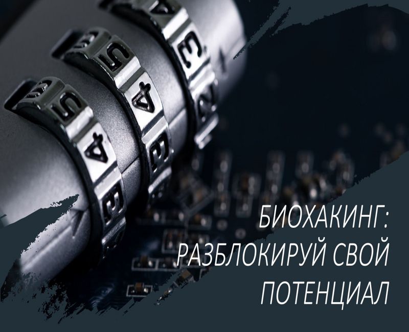 Биохакинг: мастер-ключ к разблокировке потенциала Человеческого Тела